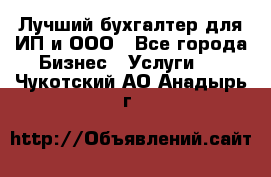 Лучший бухгалтер для ИП и ООО - Все города Бизнес » Услуги   . Чукотский АО,Анадырь г.